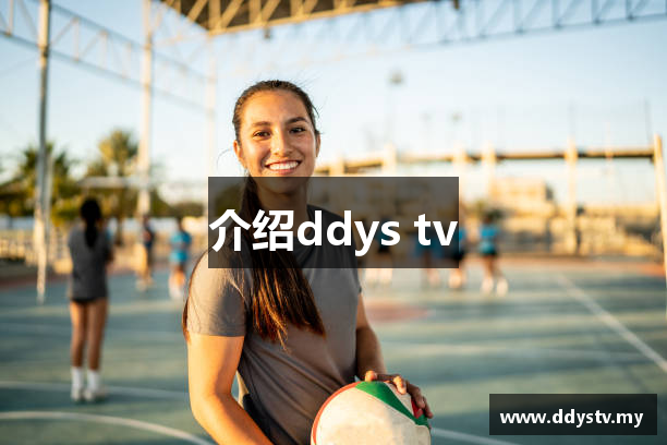 介绍ddys tv